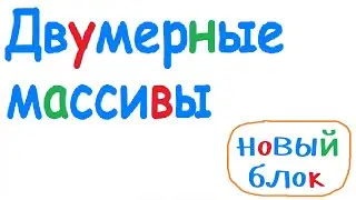 Новый информационный блок курса по основам программирования на языке С++ "Двумерные массивы"