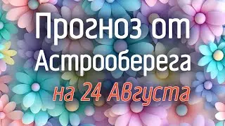 Лера Астрооберег, делает прогноз на 24 августа. Смотреть сейчас!