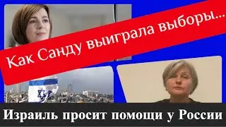 Нюансы « победы» Санду на выборах в Молдове/ Израиль просит помощи у России.