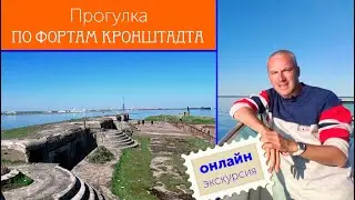 Прогулка по фортам Кронштадта