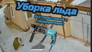 Лайфхак уборки льда во дворе