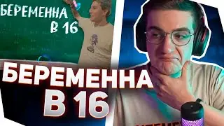 ЭВЕЛОН СМОТРИТ ВИДЕО СМН - БЕРЕМЕННА В 16 (ft. мазеллов)