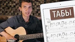 Как читать табы в 