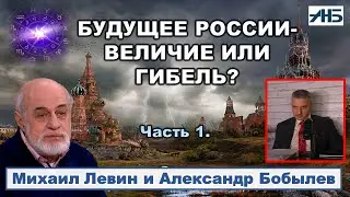 Астролог Михаил Левин. БУДУЩЕЕ РОССИИ - ГИБЕЛЬ ИЛИ ВЕЛИЧИЕ?