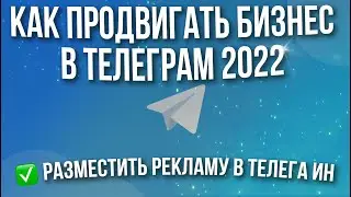 Как продвигать бизнес в Телеграм 2022 | Разместить рекламу в Телега Ин