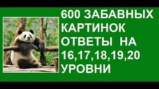 600 забавных картинок 16, 17, 18, 19, 20 уровни ответы аудиозапись