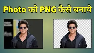 Png Photo Kaise Banaye | Photo Ko Png Kaise Banaye | Photo Png Kaise Banaye