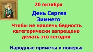 20 октября День Сергея Зимнего. Чтобы не навлечь бедность категорически запрещено делать это сегодня