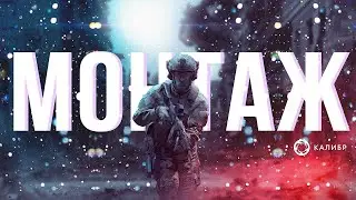 Монтаж По Калибру!