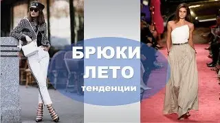 ЛЕТНИЕ БРЮКИ 2019 ТЕНДЕНЦИИ МОДЫ💕SUMMER PANTS 2019 TRENDS FASHION💕