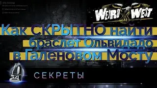 Как СКРЫТНО найти браслет Ольвидадо в Галеновом Мосту - БЕЗ потери репутации! [Weird West]