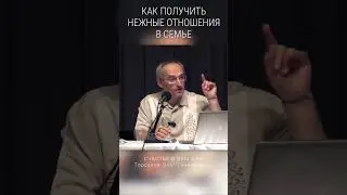 Как получить нежные отношения в семье? 