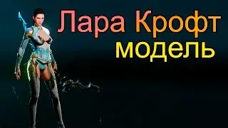 ArcheAge. Создание Лары Крофт