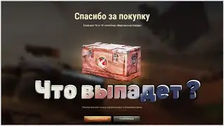 10 минут Контейнеров Марсианская Порода! в Мир Танков