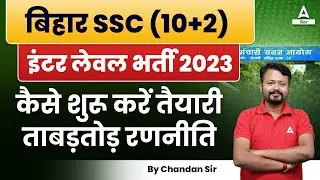 Bihar SSC Inter Level Vacancy 2023 कैसे शुरू करें तैयारी ताबड़-तोड़ रणनीति