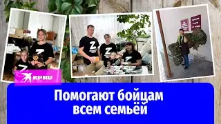 Семья Костенковых помогает бойцам СВО всем, чем сможет