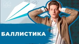 БАЛЛИСТИКА | ФИЗИКА | ЕГЭ 2021 | 99 БАЛЛОВ