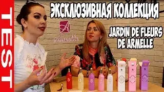 Test! ЭКСКЛЮЗИВНАЯ КОЛЛЕКЦИЯ ДУХОВ JARDIN DE FLEURS de Armelle Олеся Селезнева и Альбина Гисс