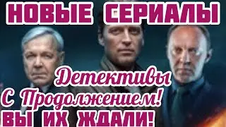 ТОП 5 Новые Детективы с продолжением!#24 ВЫ ИХ ЖДАЛИ!