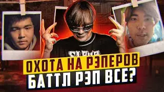 Рэперов хотят наказать за панчлайны. Баттлы запретят? Отто хейтит RapNews