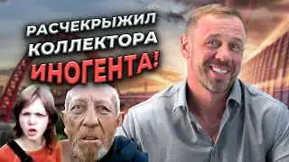 ЗВОНАРИ НЕ ГОТОВЫ К ТАКОМУ "ОБЩЕНИЮ"! | БАНКРОТСТВО | Кузнецов | Аллиам