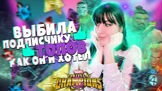 НУ ТОПИЩЕ!! ПОДПИСЧИК БЫЛ ОЧЕНЬ ДОВОЛЕН! ОТКРЫВАЮ МНОГО 5* 6* В МАРВЕЛ БИТВА ЧЕМПИОНОВ