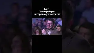 КВН Познер берет интервью у хоккеиста 