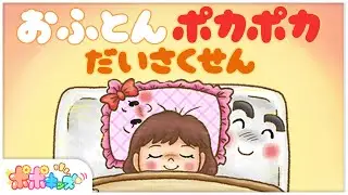 【寝かしつけ絵本】 おふとんポカポカだいさくせん【読み聞かせ】