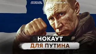 Финляндия ДАЛА ЖЕСТКИЙ ОТВЕТ Кремлю 🔴 Путин НЕРВИРУЕТ СТРАНЫ НАТО