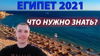 Отдых в Египте 2021 (что нужно знать)