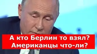 А кто Берлин то взял? Американцы что-ли?