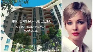 Новостройки Геленджика | ЖК Южная Звезда Геленджик | Елена  Ши