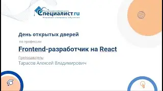 Frontend-разработчик на React. День открытых дверей