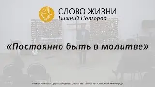 Церковь «Слово жизни» Нижний Новгород. Воскресное богослужение, Геннадий Ершов 18 февраля 2018