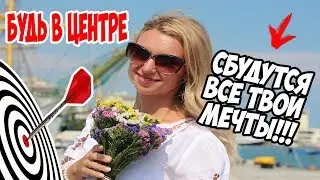Будь в центре вместе с нами, где родятся и сбудутся все твои мечты.  Олеся Селезнева