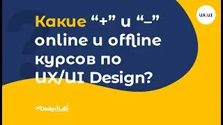 Какие плюсы и минусы online и offline курсов по UX/UI Design?