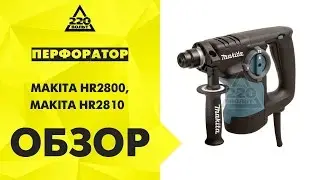 Обзор Перфораторы MAKITA HR2800, MAKITA HR2810