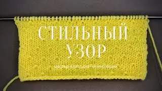 Простой СТИЛЬНЫЙ узор спицами / Красивый узор