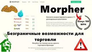 Платформа Morpher с бонусом 100 MPH: безграничные возможности для торговли