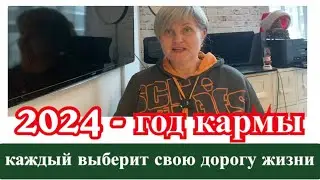 2024 - год кармы и окончательного выбора для каждого...