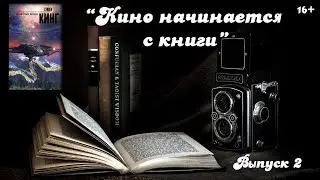 Кино начинается с книги. Выпуск 2