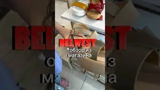 Belwest -скидки до 50 процентов, идем в магазин