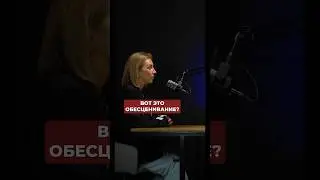 Откуда берется обесценивание  