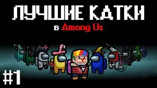 Лучшие Катки в Among Us со Стримерами #1