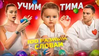 Учим Тима 100 РАЗНЫМ СЛОВАМ / Аня Ищук