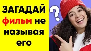 Загадай фильм не называя его. Угадай фильм в комментариях  Загадка 