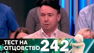 Тест на отцовство | Выпуск 242