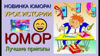 Новинка юмора 2024 I Урок истории I Юмор на Юмор-TV I Юмор The best (OFFICIAL VIDEO)