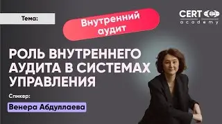 Роль Внутреннего аудита в системах управлениях