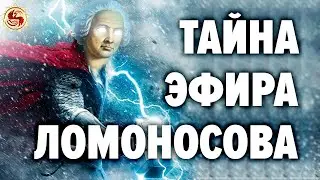 Михаил Ломоносов и технологии будущего ⚡Энергия эфира. О чем вам не рассказывали в школе.